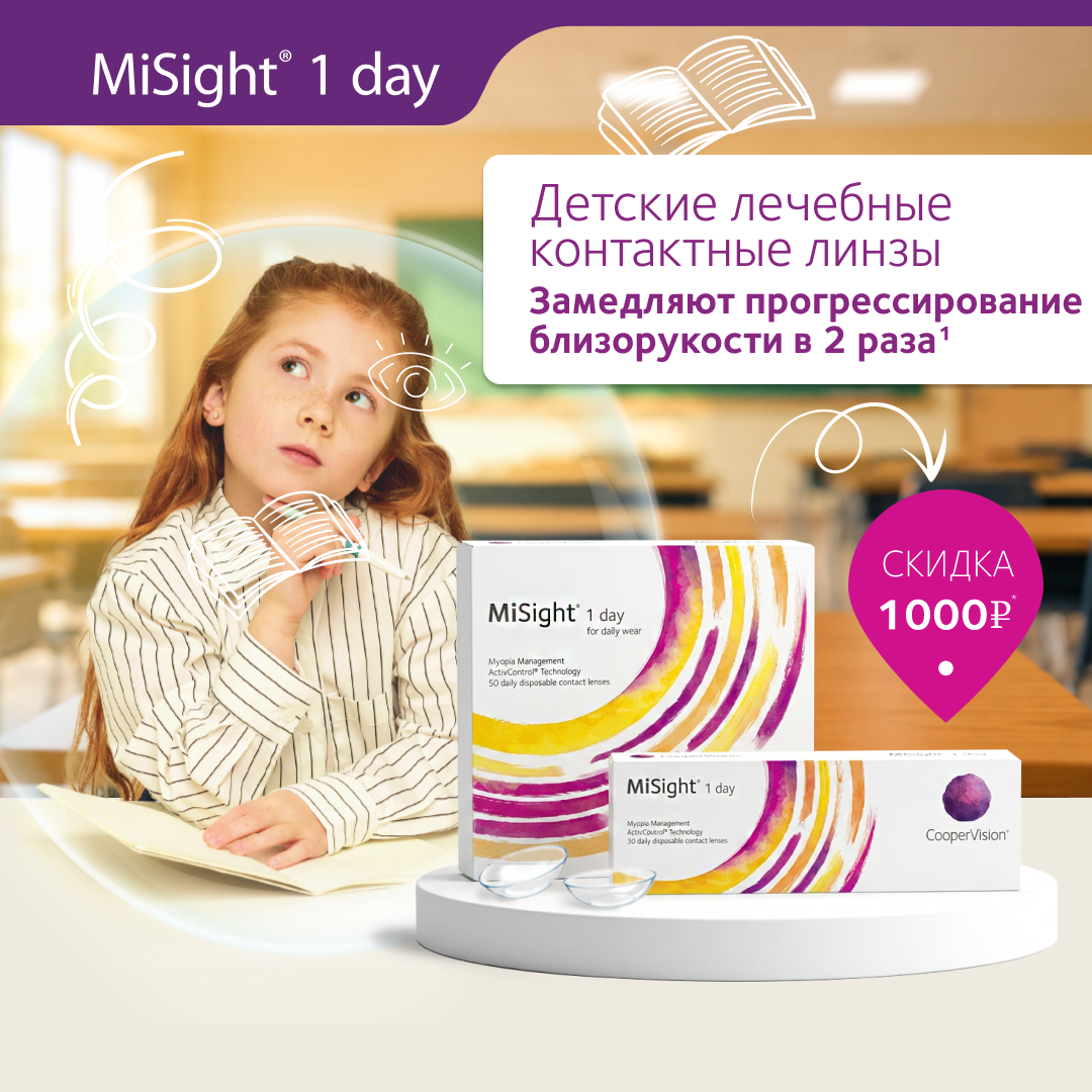 Акция на MiSight® 1 day — линзы, которые заботятся о будущем зрения вашего ребёнка!