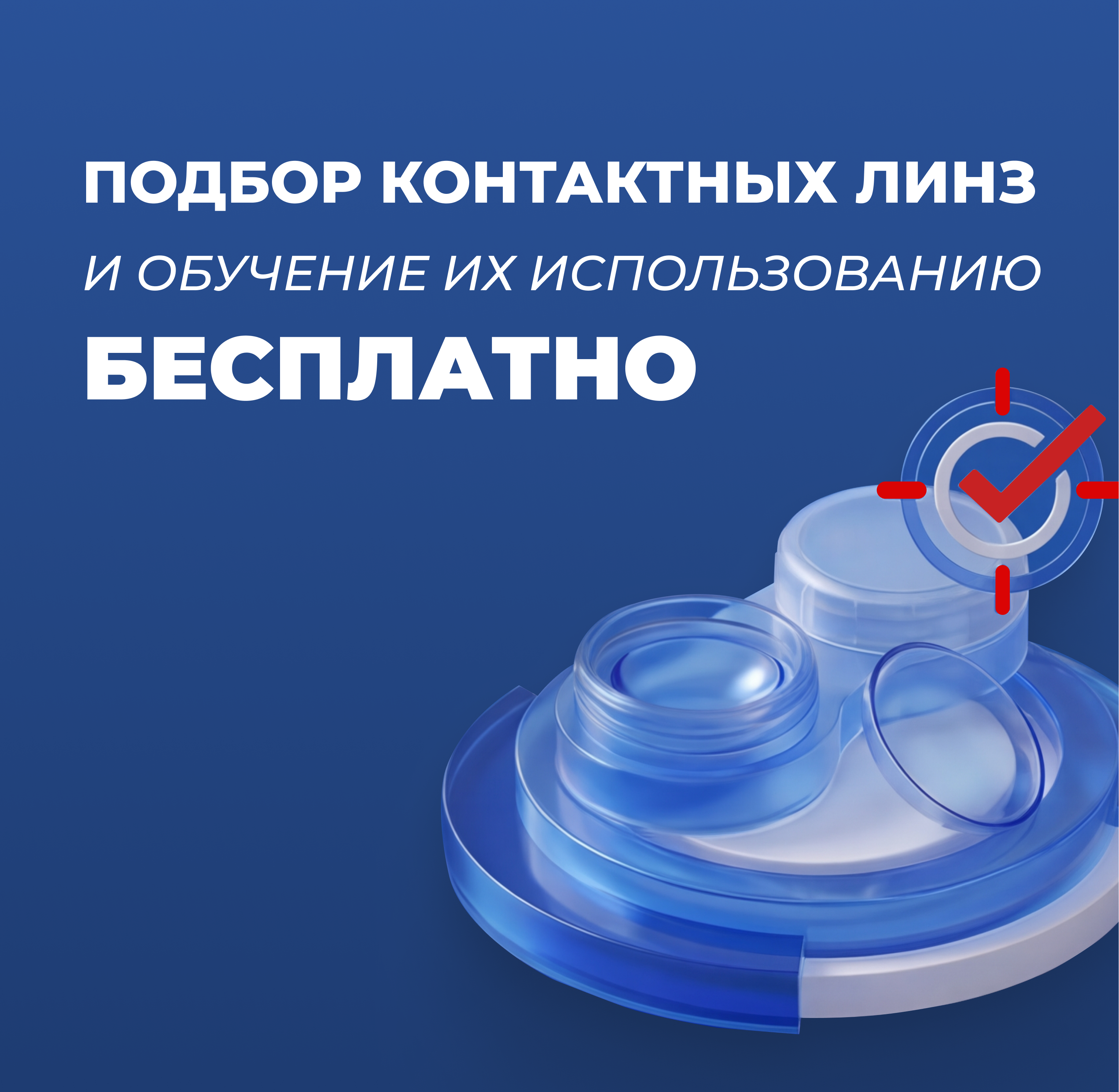 Подбор контактных линз