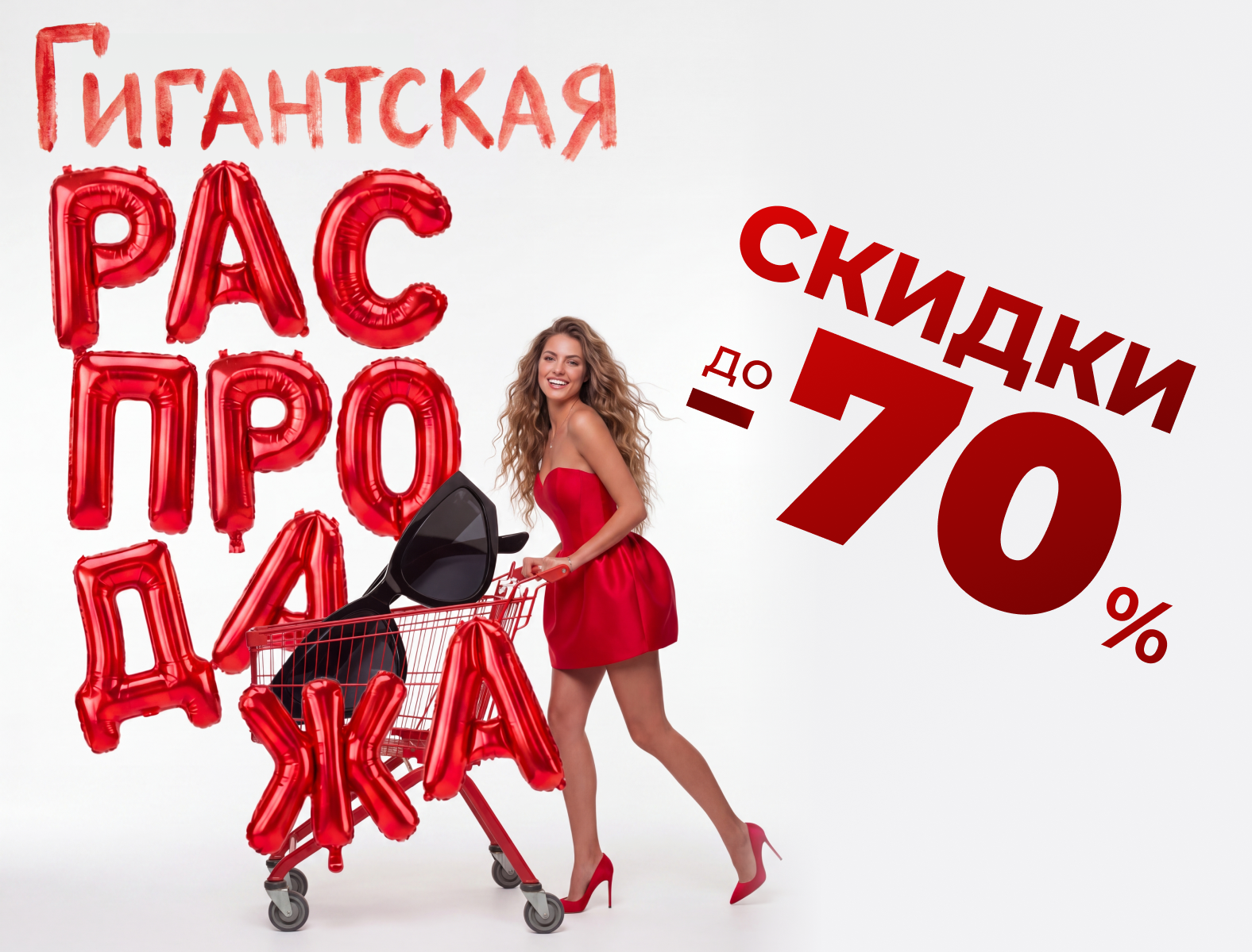 Гигантская распродажа