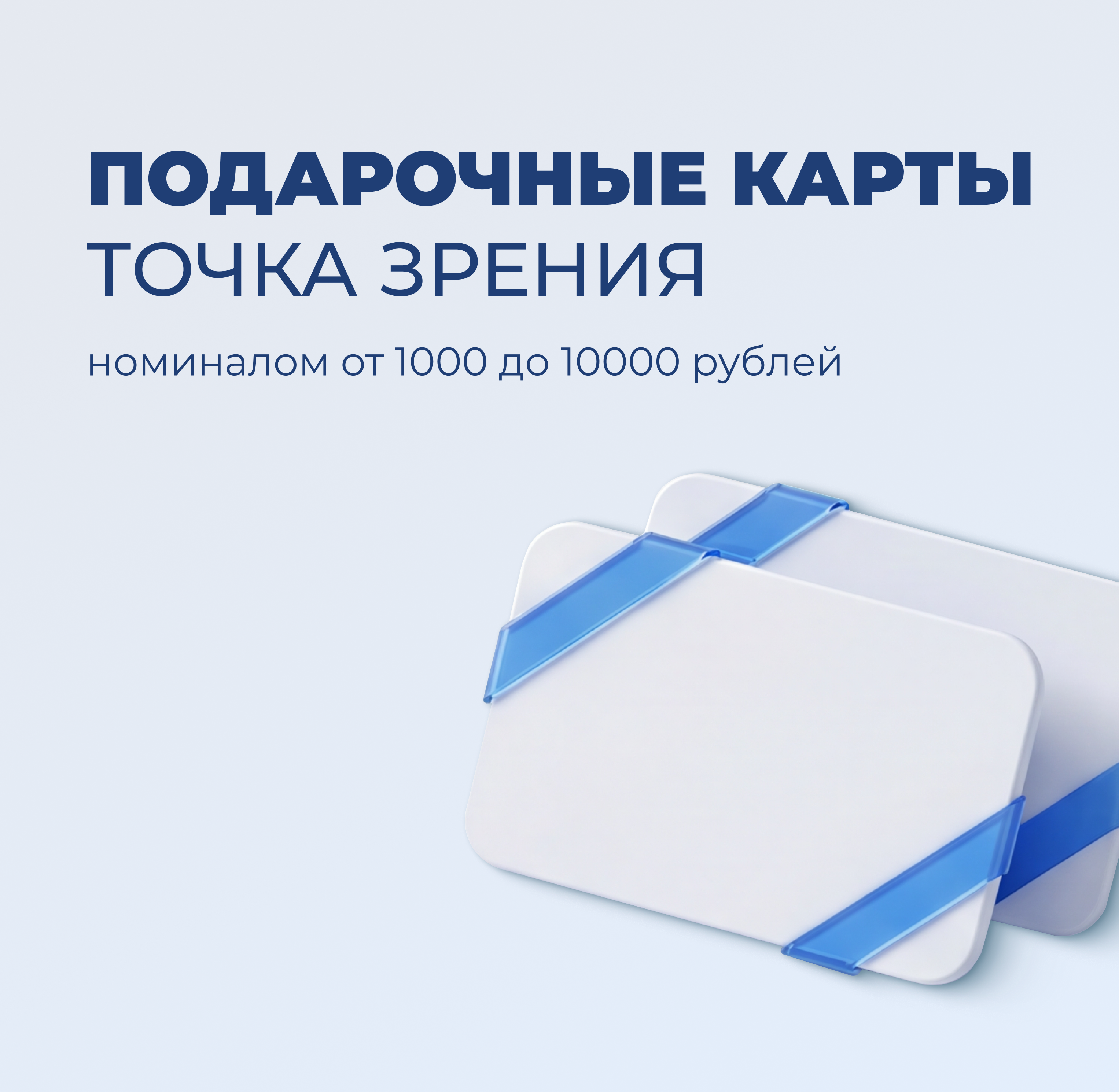 Подарочные карты-сертификаты  "Точка Зрения"