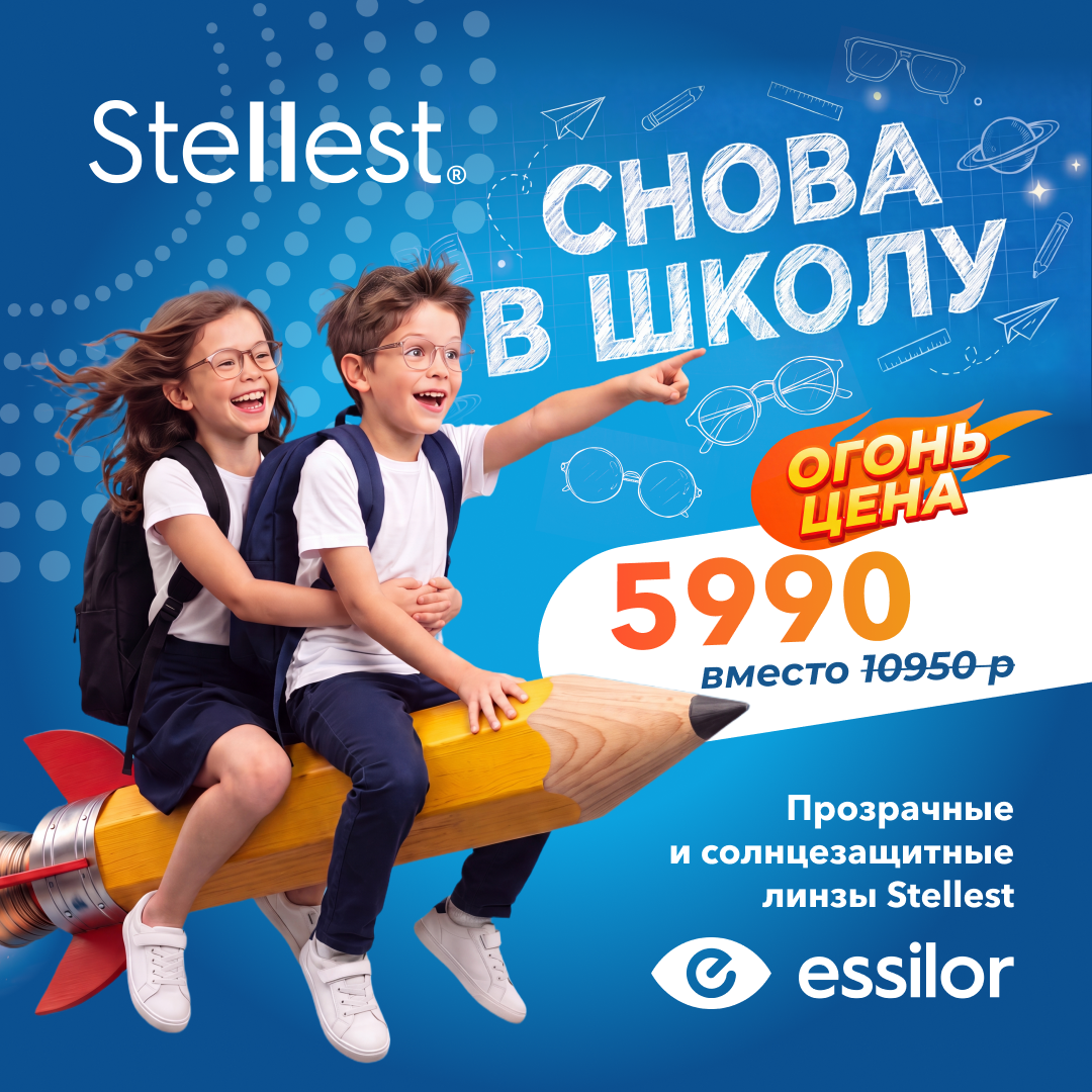 Прозрачные и солнцезащитные Stellest : 5 990 рублей!*