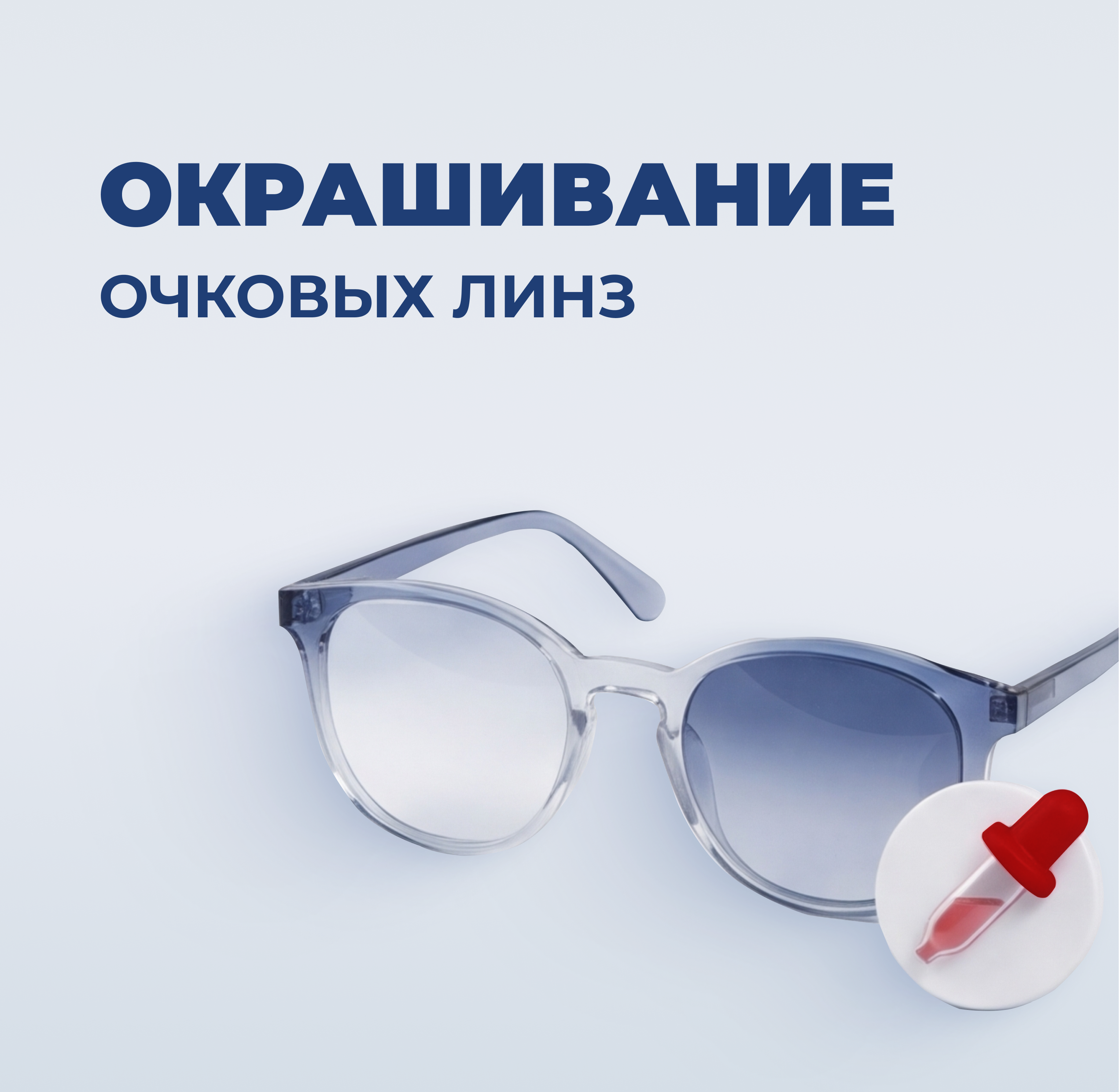 Тонирование линз