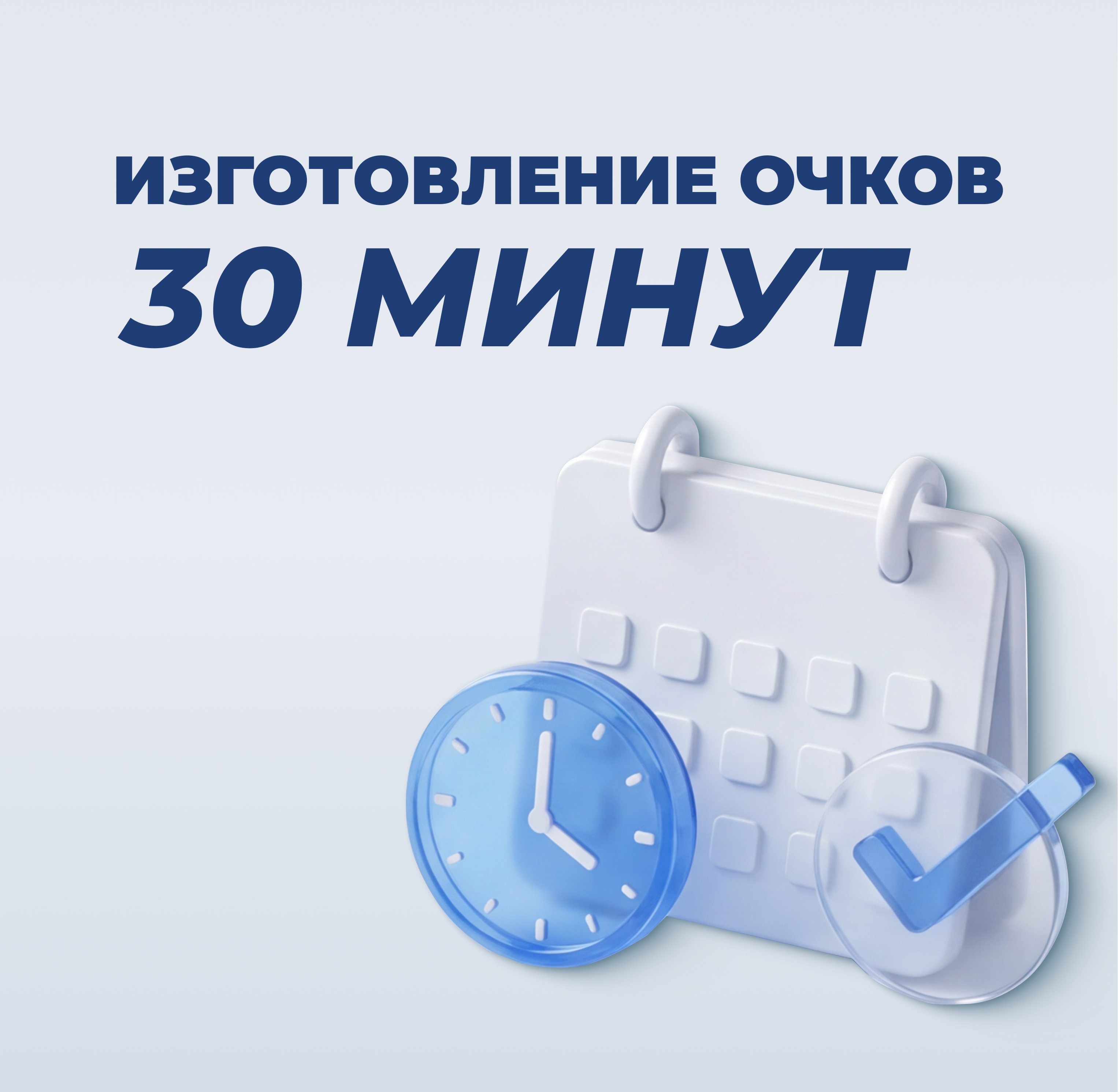 Быстрое изготовление очков за 30 минут