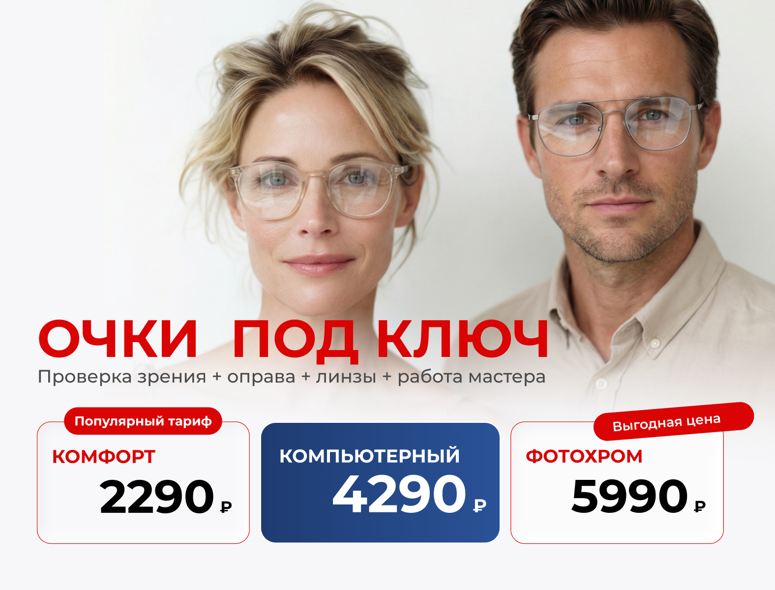 Очки под ключ