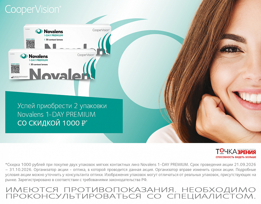 Скидка 1000 ₽ на Novalens 1-DAY PREMIUM