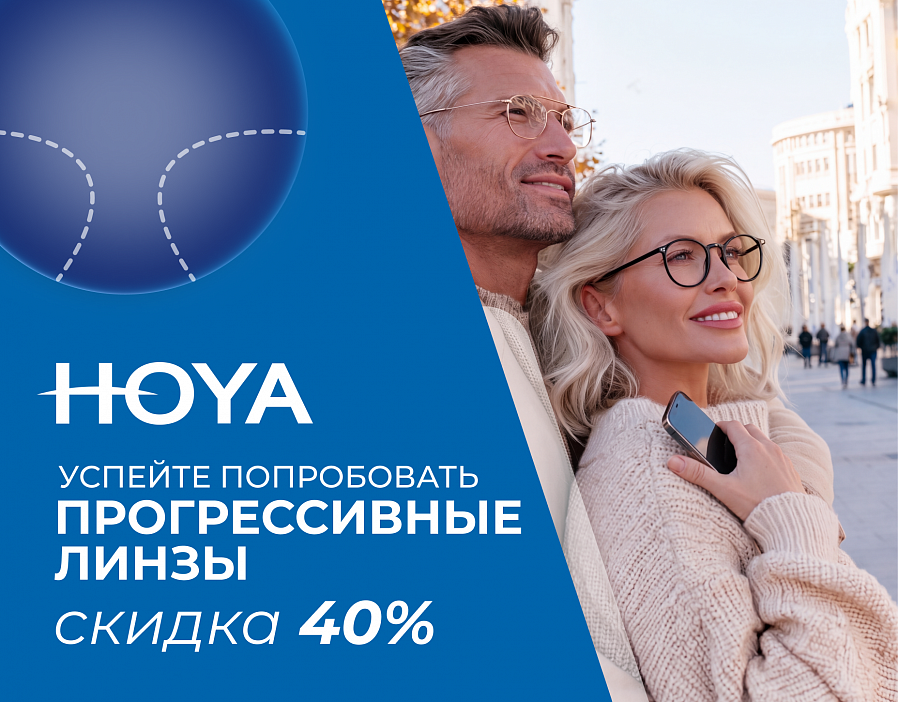 Скидка -40% на прогрессивные линзы HOYA
