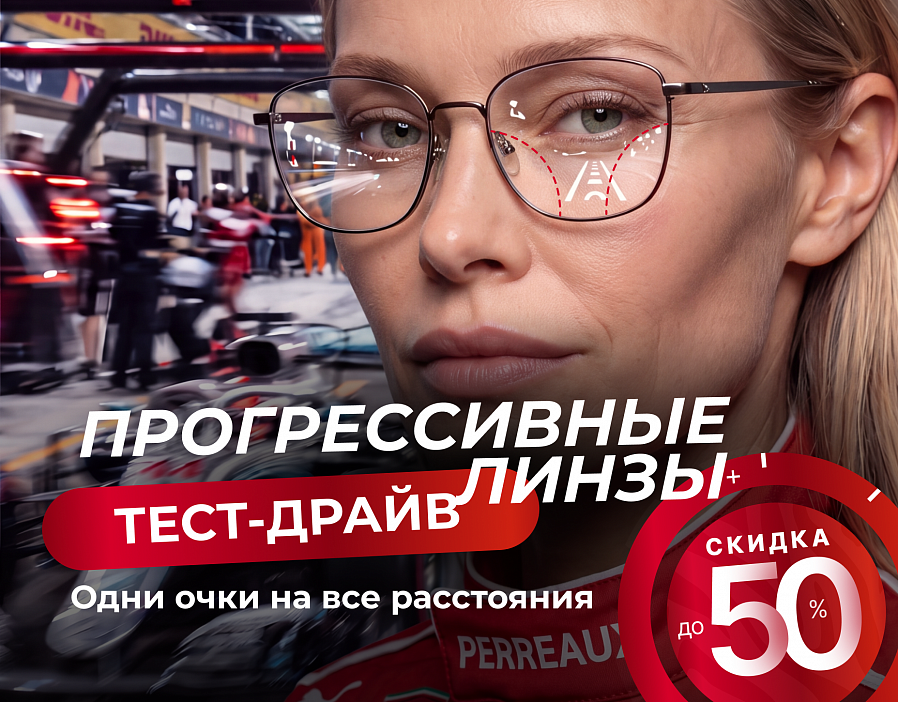 Тест-драйв прогрессивных линз: скидка до 50%