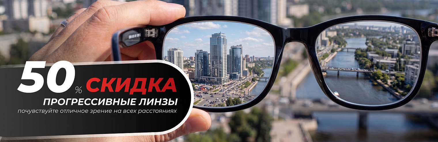 Скидка 50% на прогрессивные линзы