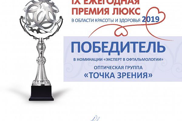Премия "ЛЮКС" в области красоты и здоровья - 2019