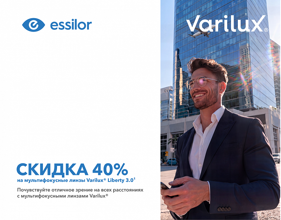 Скидка -40% на мультифокусные линзы Varilux Liberty 3.0