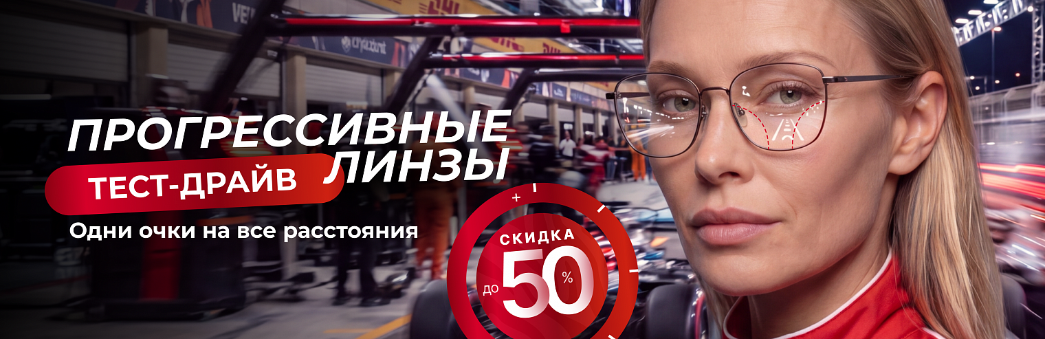 Тест-драйв прогрессивных линз: скидка до 50%