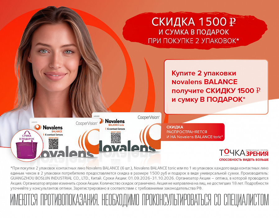 Скидка 1500 рублей и сумка в подарок при покупке 2-х упаковок Novalens Balance