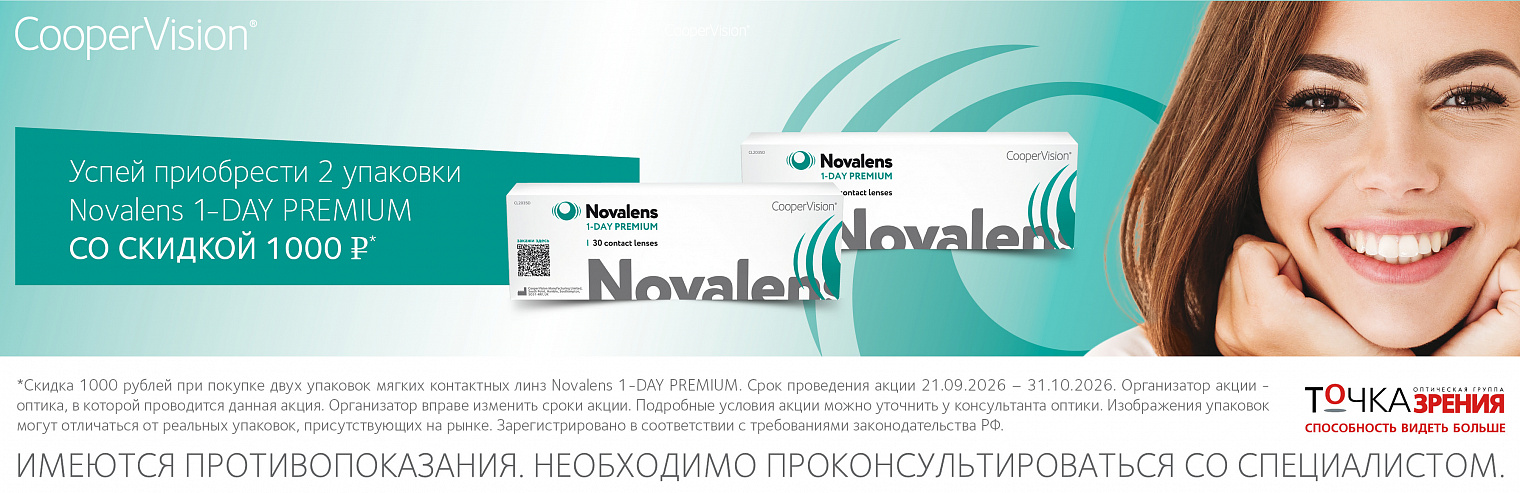 Скидка 1000 ₽ на Novalens 1-DAY PREMIUM