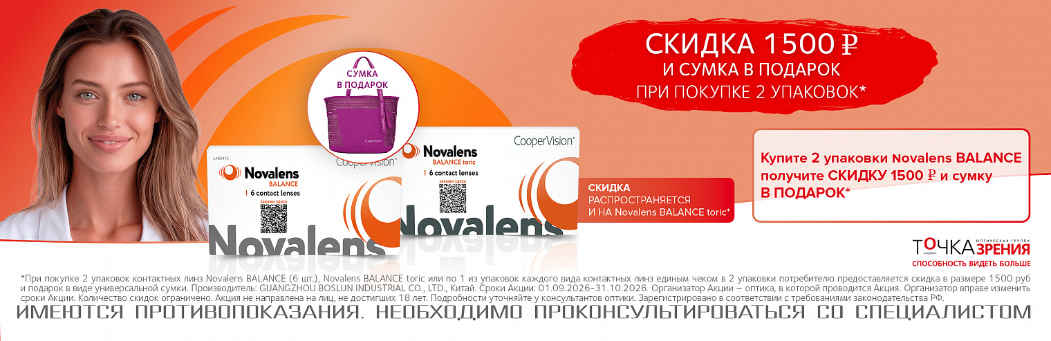 Скидка 1500 рублей и сумка в подарок при покупке 2-х упаковок Novalens Balance