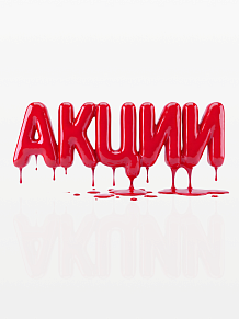 Акции