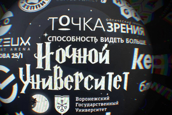 Оптическая группа "Точка Зрения" стала партнёром ВГУ проекта "Ночной Университет"