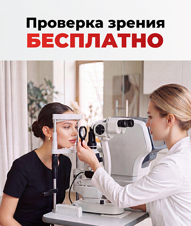 Бесплатная проверка зрения