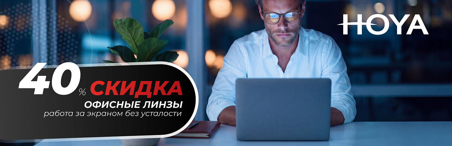Скидка 40% на офисные линзы с защитой от компьютера
