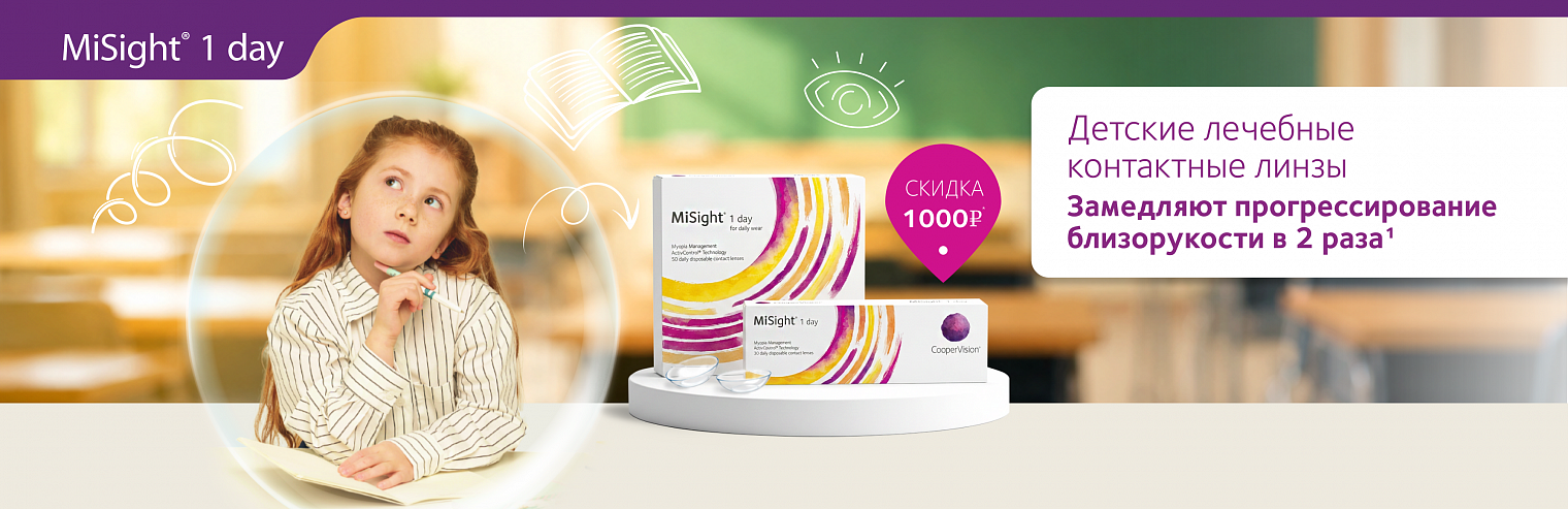 Акция на MiSight® 1 day — линзы, которые заботятся о будущем зрения вашего ребёнка!